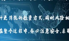 获取虚拟币的方法多种多样，但有些方式可能风