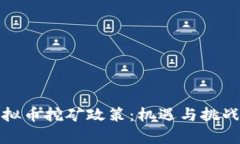 浙江发改委的虚拟币挖矿政策：机遇与挑战并存