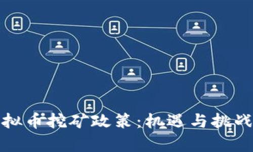 浙江发改委的虚拟币挖矿政策：机遇与挑战并存的未来趋势