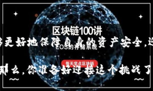 思考一个符合且有价值的优秀

   2023年虚拟币合同解密：如何在数字货币时代保护你的资产？ /  

 guanjianci  虚拟币, 合同, 区块链, 资产保护 / guanjianci 

 引言：虚拟币世界的复杂性 

在这个飞速发展的数字时代，虚拟币（如比特币、以太坊等）正在改变我们对金融的理解。然而，处于这个复杂生态中的“合同”又是另一回事—这似乎总是让人感到困惑。你或许会想：虚拟币合同的意义何在？它们是怎样确保我们资产安全的？

事实上，这些合同是我们在虚拟货币交易中的法律保障，它们不仅仅是文字上的承诺，更意味着在这个充满不确定性和波动性的大环境中找到一份保障。让我们一起深入探讨，弄清这些合同的运作机制，以及如何利用它们来保护你的虚拟资产吧。

 什么是虚拟币合同？ 

虚拟币合同，简单来说就是在区块链技术的支持下形成的协议。它们可以是智能合约，允许用户在没有中介的情况下进行交易...这真是太神奇了吧！你可能会问：这是否意味着所有的交易都能在保护下进行？

答案是部分是的。智能合约的自执行性和透明性，确实为交易提供了额外的安全墙。然而，实际的法律效力与适用性仍然与每个国家的法律框架紧密相关。因此，理解这些合同的内容以及它们的法律地位十分重要。

 虚拟币合同的类型 

在了解了什么是虚拟币合同之后，我们需要区分不同类型的合同...是的，没错，不同的类型适用于不同的场景！以下是一些常见的虚拟币合同类型：

ul
    listrong智能合约/strong：在以太坊等区块链上，智能合约允许各方设定特定条件，当条件满足时自动执行。/li
    listrong多重签名合同/strong：这些合同需要多个密钥的签名才能完成交易，确保了更高级别的交易安全。/li
    listrong时间锁合约/strong：在设定的时间到达之前，合同无法执行，这在保障投资者时间管理上非常有效。/li
    listrong贷款协议/strong：在DeFi（去中心化金融）领域的应用，上述协议通常允许借贷双方按照事先约定的条件进行合约。/li
/ul

 合同在保护您的资产中的作用 

那么，虚拟币合同到底如何保证我们的资产安全呢？

ul
    li合同的透明性是其主要优势之一。所有操作在区块链上可追溯，无论是投资还是借贷...所有人都能看到。/li
    li不仅如此，合同的自动执行机制消除了人为操作的风险，使得交易在双方同意的条件下顺利进行。/li
    li通过设置条件，可以有效降低欺诈风险，尤其在面对不熟悉的交易对象时。/li
/ul

 务必注意的法律因素 

虽然虚拟币合同提供了诸多便利，但我们绝不能忽视法律的角色。不同地区对虚拟货币的法律框架及规定差异很大...你可能已听说过某些国家完全禁止虚拟货币，而其他一些国家则热衷其创新。

理解合同时的法律地位对于用户来说相当重要，保护自己资产的同时也要遵循当地法律。告诉自己：这不仅是技术上的安全，也是法律上的安全。

 如何编写一个有效的虚拟币合同？ 

如果你是一个投资者或者交易员，自己编写合同的能力也许是你进一步保护资产的关键。首先，明确合同的目的：你是想投资、交易还是借贷？

接下来，确保详细列出所有条款，包括但不限于：

ul
    listrong交易条款/strong：包括价位、时间、复核条件等。/li
    listrong违约责任/strong：如果其中一方未能履约，该如何处理。/li
    listrong法律适用性/strong：明确哪些法律将适用于合同的执行。/li
/ul

 结束语：未来展望 

围绕虚拟币合同的讨论，实际上也反映了我们对未来金融模式的期待。在这个数字货币的时代，合同不仅仅是纸面的安全，而是一种知识、认知与理解的基础。

最后，你可能会问：在这个快速发展的领域中，如何才能保持领先？答案就是不断学习与适应。无论是新型合同形式的出现，还是全球范围内监管政策的变化，都能影响我们对虚拟资产的管理与保护。

 结语：把握机遇、谨慎行事 

虚拟货币的世界是充满机遇的，但我们也不能忽视潜在的风险。通过理解、编写与运用虚拟币合同，我们能够更好地保障自身的资产安全，迎接更加美好的数字货币未来…这，真的是值得我们深思与实践的一步！

总之，掌握虚拟币合同的知识，不仅能保护自己的数字资产，还能在这个迅严变幻的市场中立于不败之地…那么，你准备好迎接这个挑战了吗？
