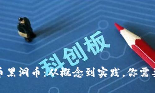 探索虚拟代币黑洞币：从概念到实践，你需要知道的一切