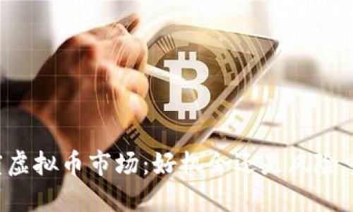 印度虚拟币市场：好机会还是风险重重？