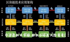 印度虚拟币市场：好机会还是风险重重？