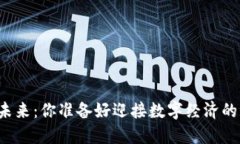 虚拟币的未来：你准备好迎接数字经济的浪潮了