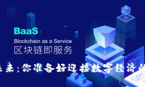 虚拟币的未来：你准备好迎接数字经济的浪潮了吗？