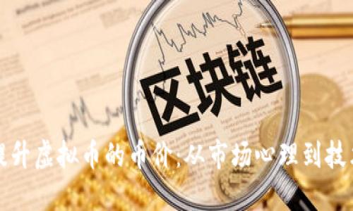 如何提升虚拟币的币价：从市场心理到技术创新