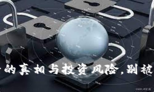 暴雷虚拟币：揭露背后的真相与投资风险，别被这些“羊毛党”套路了！
