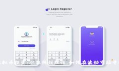 2018年虚拟币投资：从狂热到理性，如何在波动市