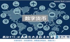 揭秘ETC：以太坊经典虚拟币的未来与机遇