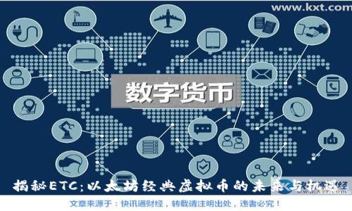 揭秘ETC：以太坊经典虚拟币的未来与机遇