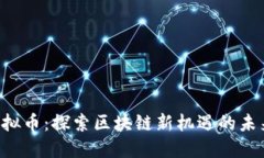 OYE虚拟币：探索区块链新机遇的未来之路