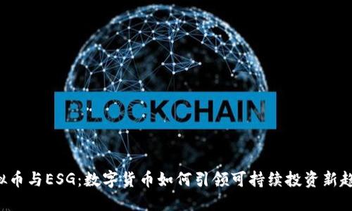 虚拟币与ESG：数字货币如何引领可持续投资新趋势？