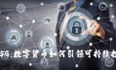 虚拟币与ESG：数字货币如何引领可持续投资新趋