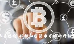 虚拟币三角套利：揭秘加密货币市场的神秘盈利
