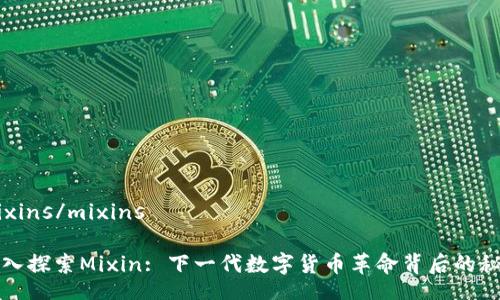 mixins/mixins

深入探索Mixin: 下一代数字货币革命背后的秘密
