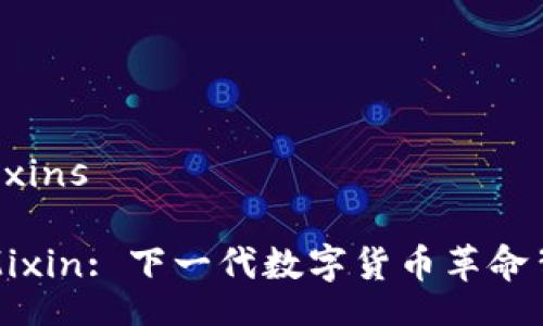 mixins/mixins

深入探索Mixin: 下一代数字货币革命背后的秘密