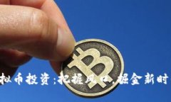 虚拟币投资：把握风口，掘金新时代！