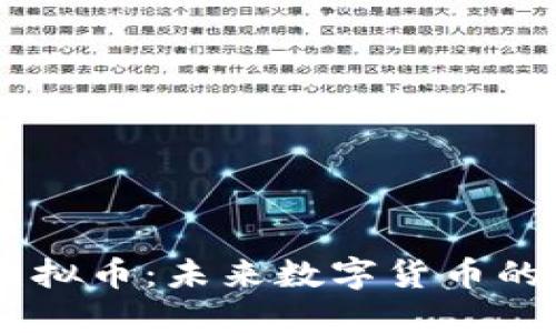 探索BPCC虚拟币：未来数字货币的潜力与挑战