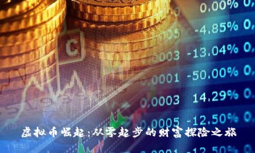虚拟币崛起：从零起步的财富探险之旅