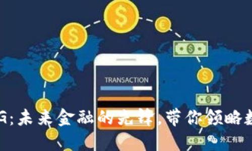 探索虚拟币CEG：未来金融的先锋，带你领略数字货币的魅力