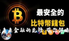 探索虚拟币CEG：未来金融的先锋，带你领略数字