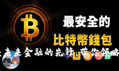 探索虚拟币CEG：未来金融的先锋，带你领略数字货币的魅力