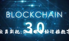 2023年虚拟币交易新规：你有准备好迎接数字货币
