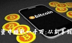 如何在虚拟币投资中赚取一千万：从新手到高手