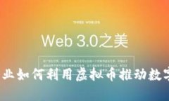 作为先锋：企业如何利用虚拟币推动数字经济的