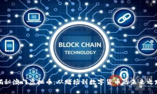 揭秘澳门虚拟币：从赌场到数字货币的未来之路