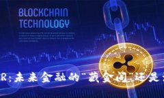 探秘虚拟币ASR：未来金融的“藏金阁”还是泡沫