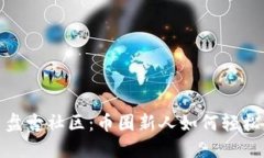 探索虚拟币盘古社区：币圈新人如何轻松入门与