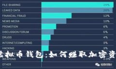 探索有利息的虚拟币钱包：如何赚取加密资产的