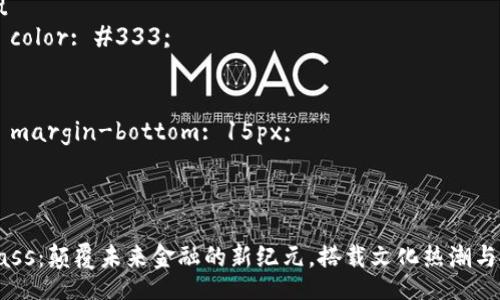 style
    body {
        font-family: Arial, sans-serif;
        line-height: 1.6;
        padding: 20px;
    }
    h3 {
        color: #333;
    }
    p {
        margin-bottom: 15px;
    }
/style

虚拟币Mass：颠覆未来金融的新纪元，搭载文化热潮与投资机遇