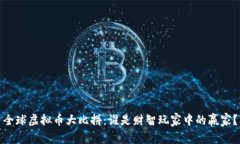 全球虚拟币大比拼：谁是财智玩家中的赢家？