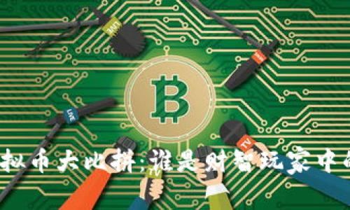 全球虚拟币大比拼：谁是财智玩家中的赢家？