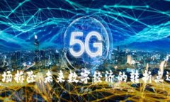 四川虚拟币矿场拆除：未来数字经济的转折点还