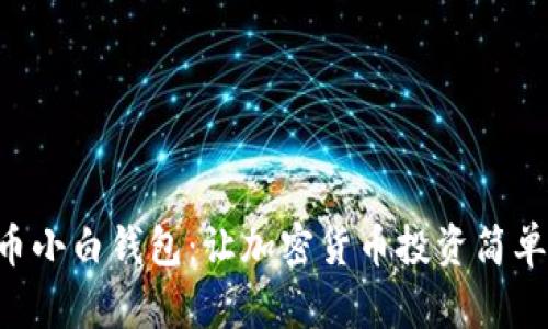 虚拟币小白钱包：让加密货币投资简单易懂！