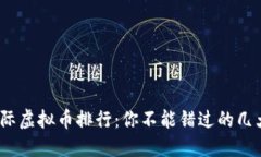 2023年国际虚拟币排行：你不能错过的几大热门币