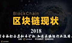 浙江省全面打击虚拟币矿机：加速区块链行业洗