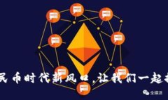 BSN虚拟币：数字人民币时代新风口，让我们一起