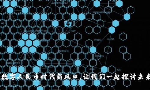 BSN虚拟币：数字人民币时代新风口，让我们一起探讨未来的金融变革