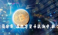虚拟币ATT行情分析：在数字货币浪潮中，抓住机