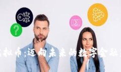 MVP虚拟币：迈向未来的数字金融新纪元