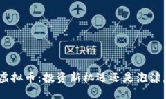 TLm虚拟币：投资新机遇还是泡沫危机？