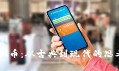 高晓松谈虚拟币：从古典到现代的思考与未来展
