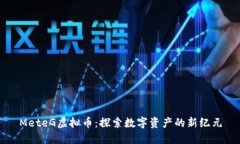 MeteG虚拟币：探索数字资产的新纪元