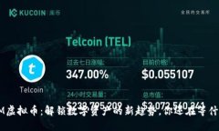SKM虚拟币：解锁数字资产的新趋势，你还在等什