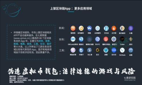伪造虚拟币钱包：法律边缘的游戏与风险