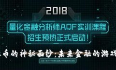 揭开FGH虚拟币的神秘面纱：未来金融的游戏规则